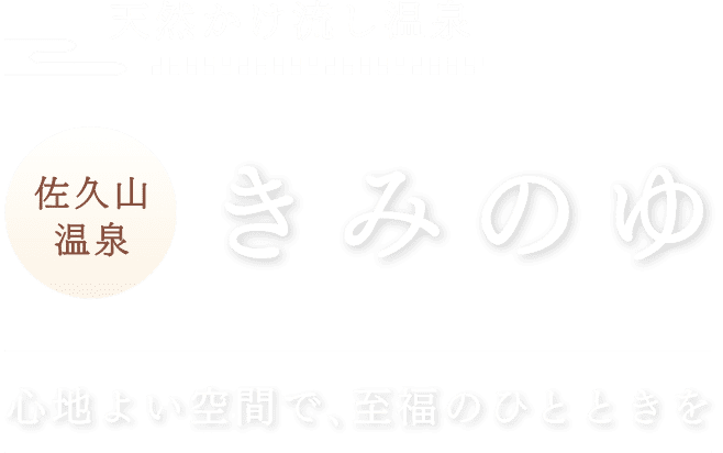 心地よい空間で､至福のひとときを